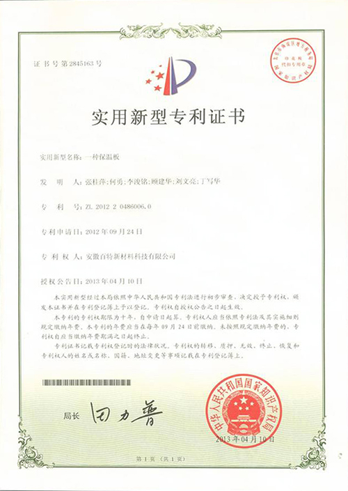 【一種保溫板實(shí)用新型專利證書】-百特榮譽(yù)