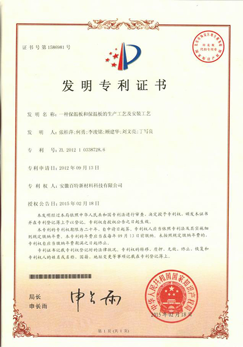 【保溫板生產工藝發明專利證書】-百特榮譽