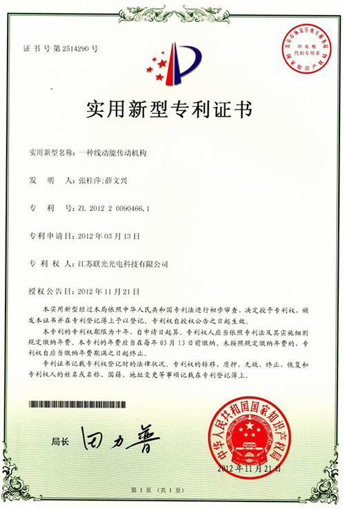 【一種線動能傳動機構實用新型專利證書】-百特榮譽