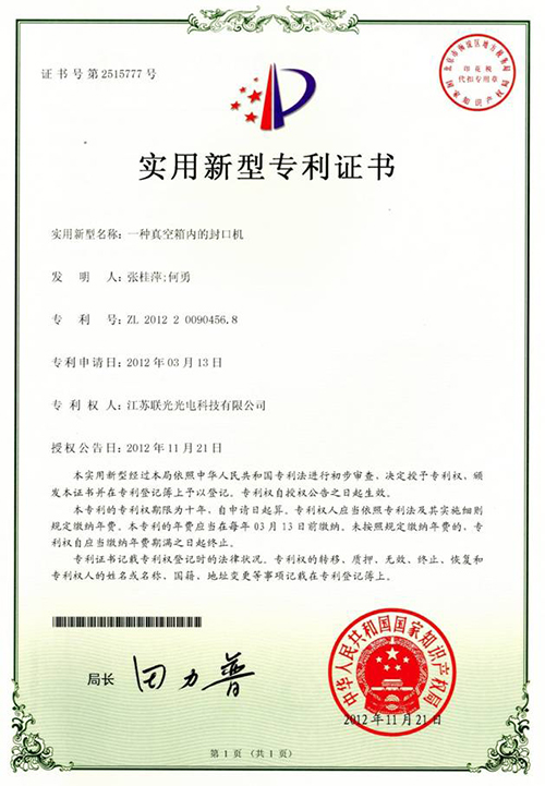 【一種真空箱內的封口機實用新型專利證書】-百特榮譽