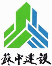 【蘇中建設集團】-百特客戶