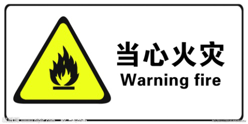 當心火災標志.png