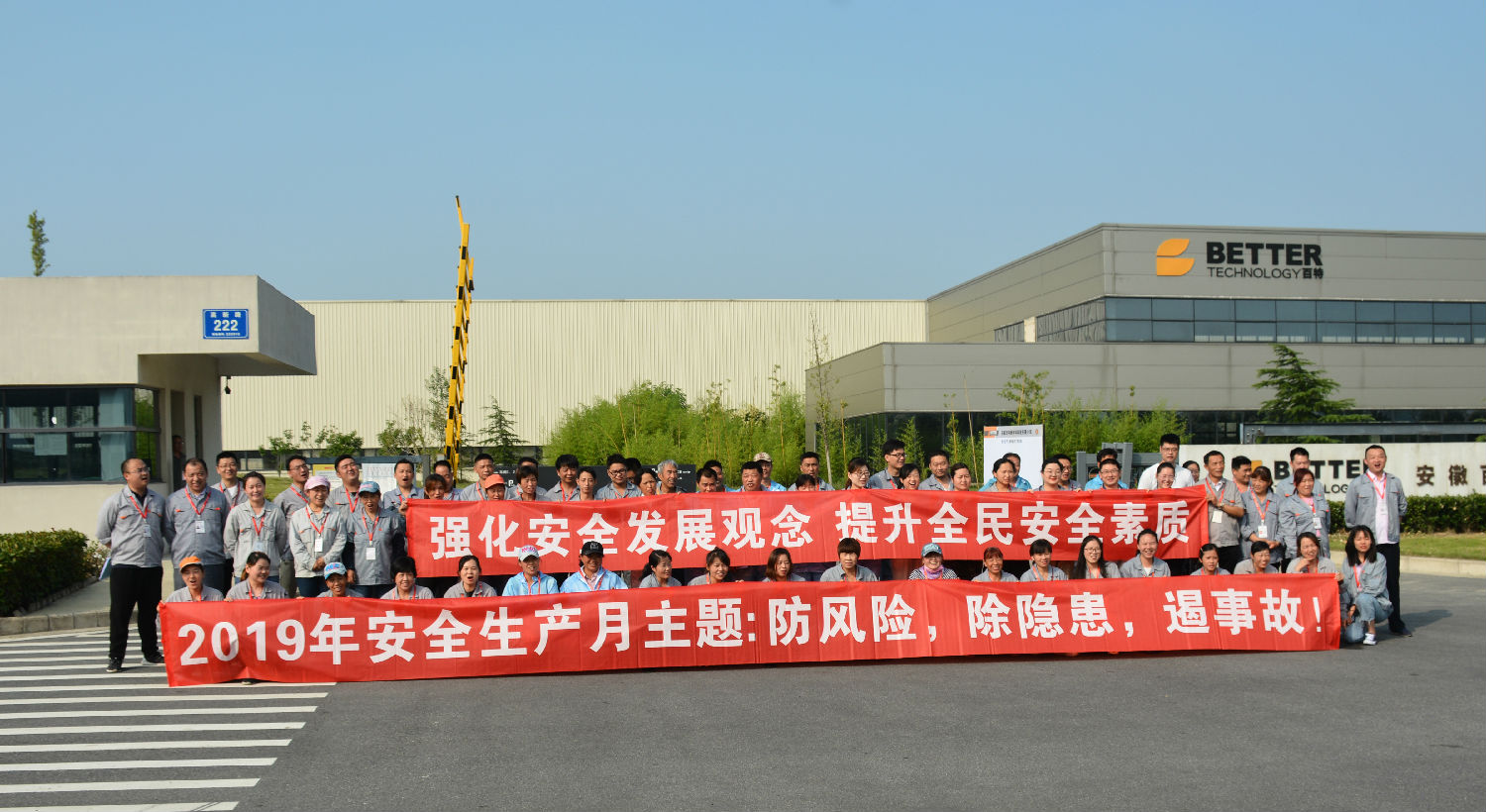 百特公司組織開展2019年安全生產月活動 — —讓安全啟動在“六月”，持續在心中