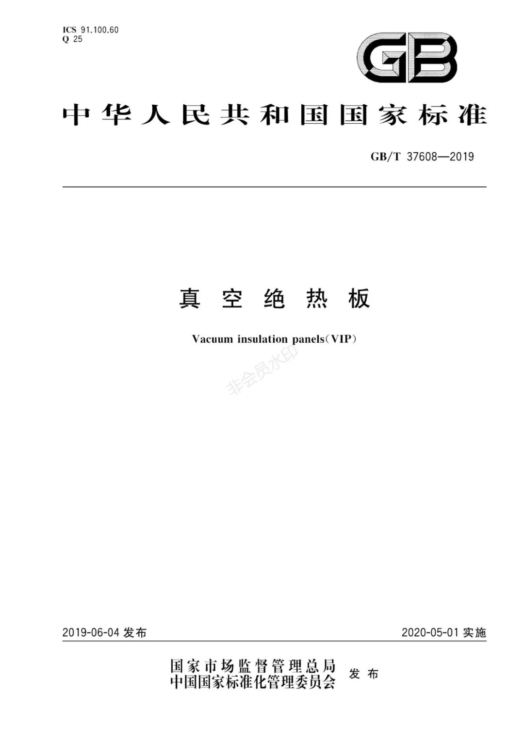 【重磅】我國首個《真空絕熱板》國家標準發布！百特公司參與起草