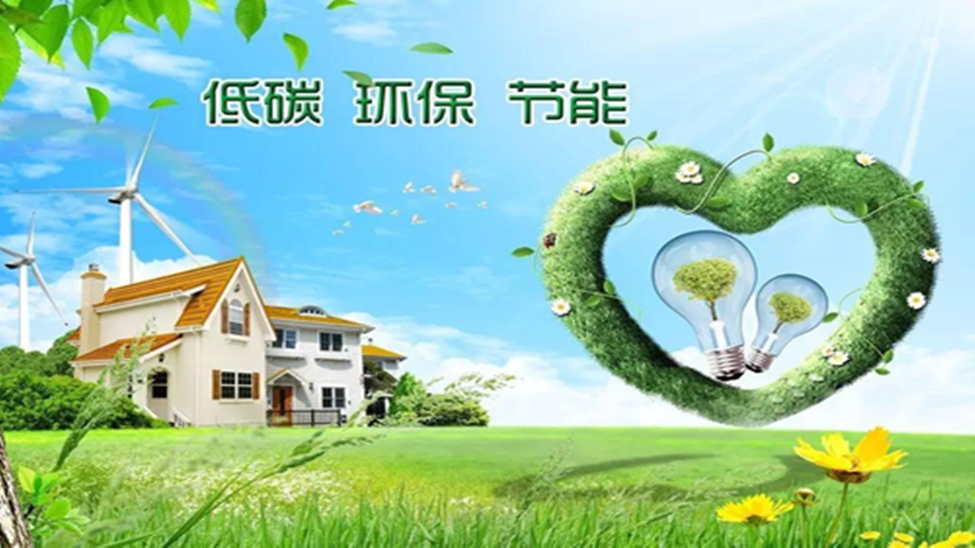 低碳時(shí)代，綠色建材跨越式加速發(fā)展！