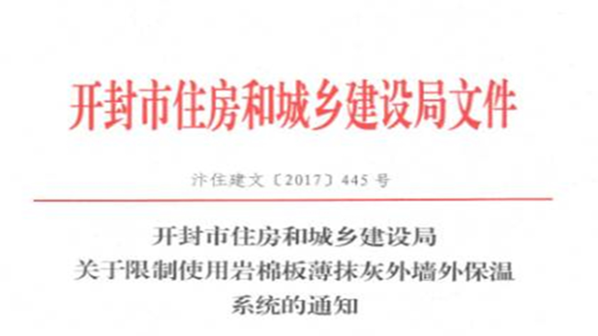 開封市明文限制使用巖棉板薄抹灰外墻外保溫系統的通知！