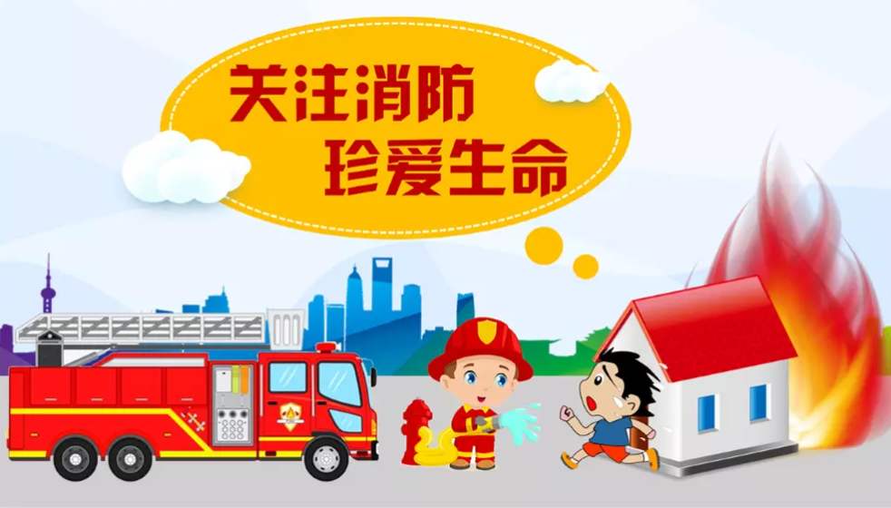 關注消防安全，離“火”遠一點
