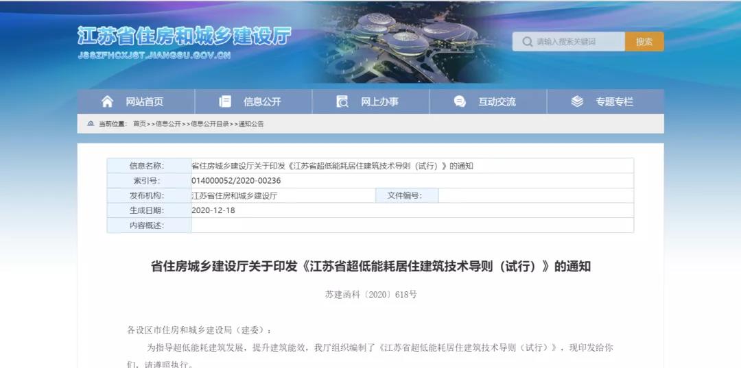 江蘇省出臺了超低能耗建筑指導文件