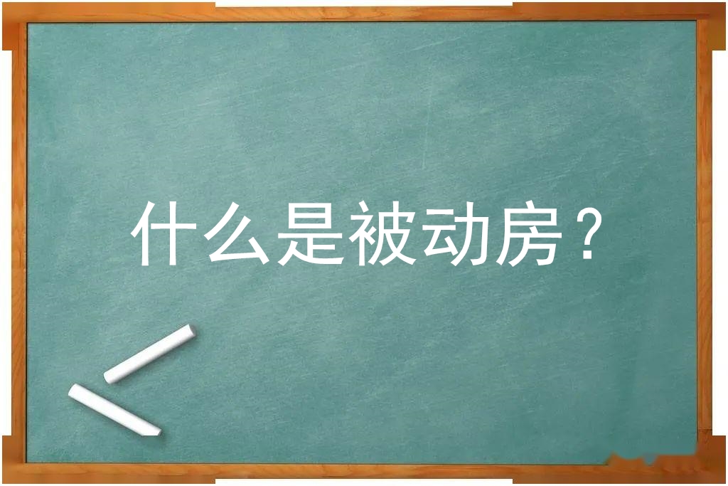 什么是被動房？
