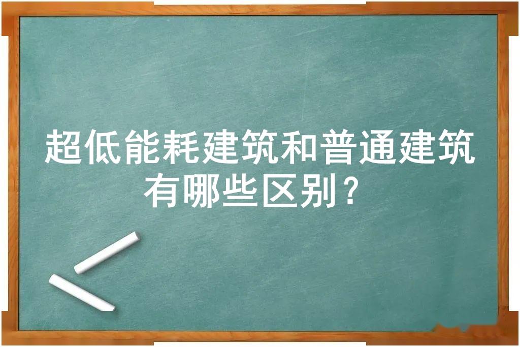 超低能耗建筑和普通建筑有哪些區別？