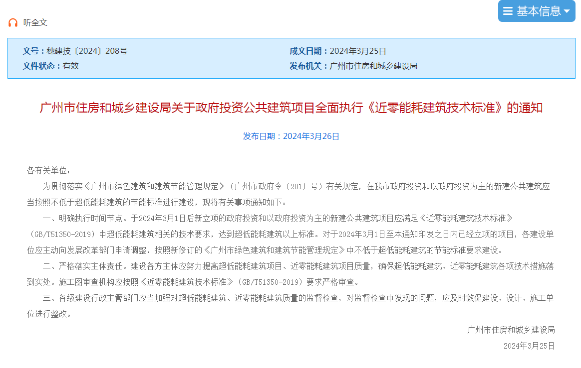 廣州政府新規：2024年3月起政府投資公建必須達到超低能耗標準！