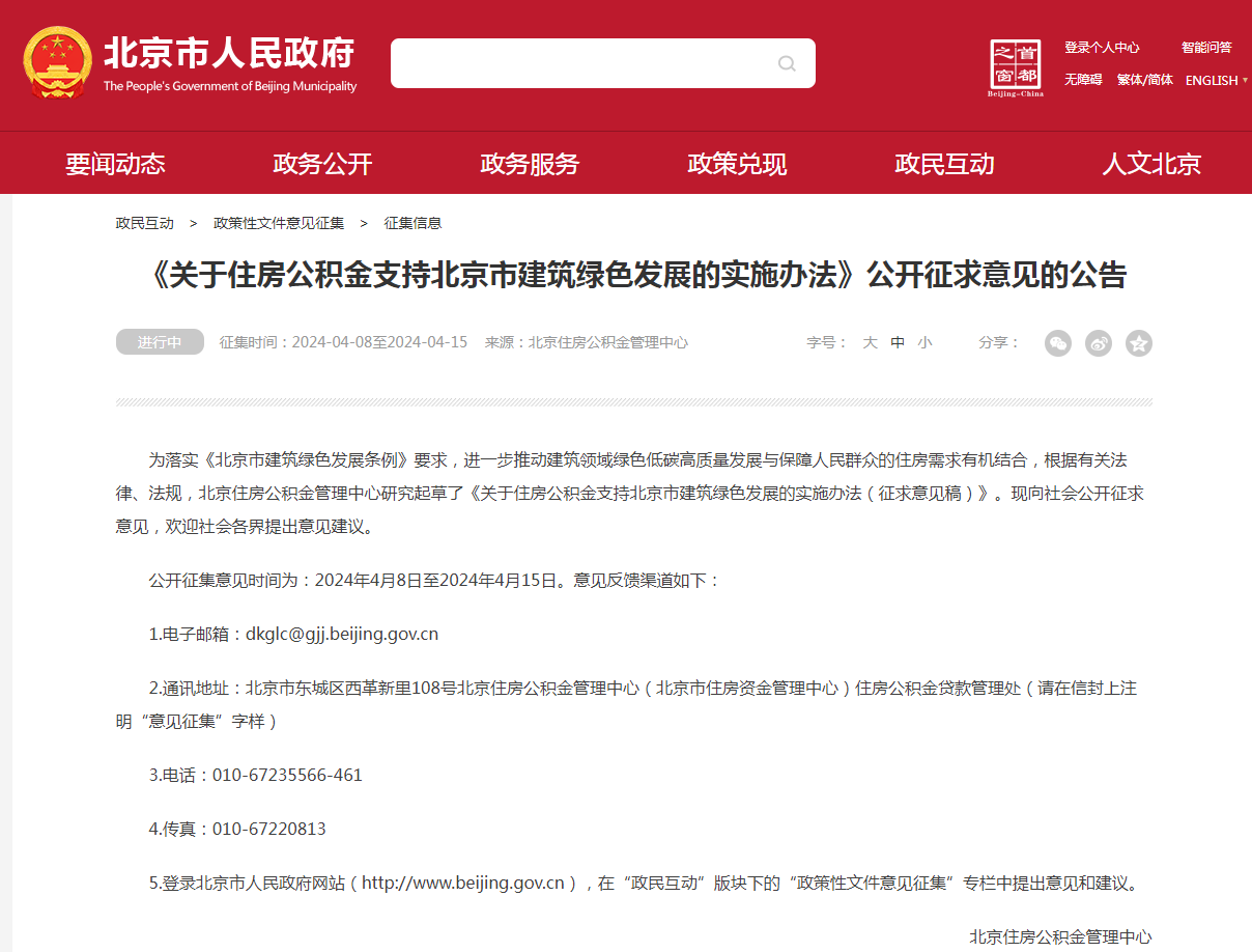 北京擬對購買綠色建筑、超低能耗建筑等給予更多住房公積金貸款支持